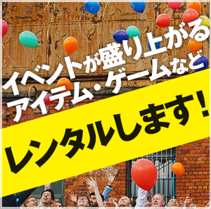 イベントが盛り上がるアイテム・ゲームなどレンタルします！