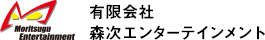 有限会社　森次エンターテイメント