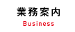業務案内