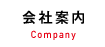 会社案内