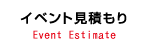 イベントレンタル見積もり