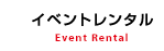 イベントレンタル