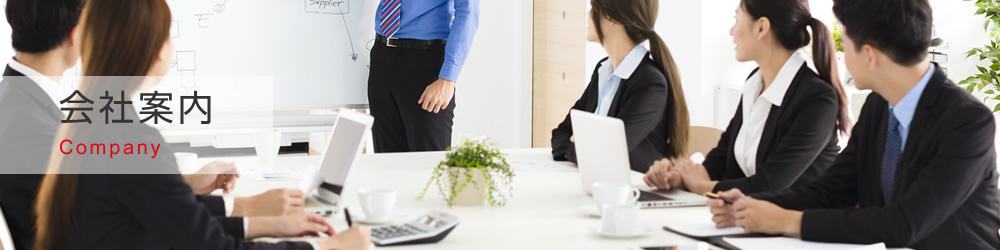 会社案内